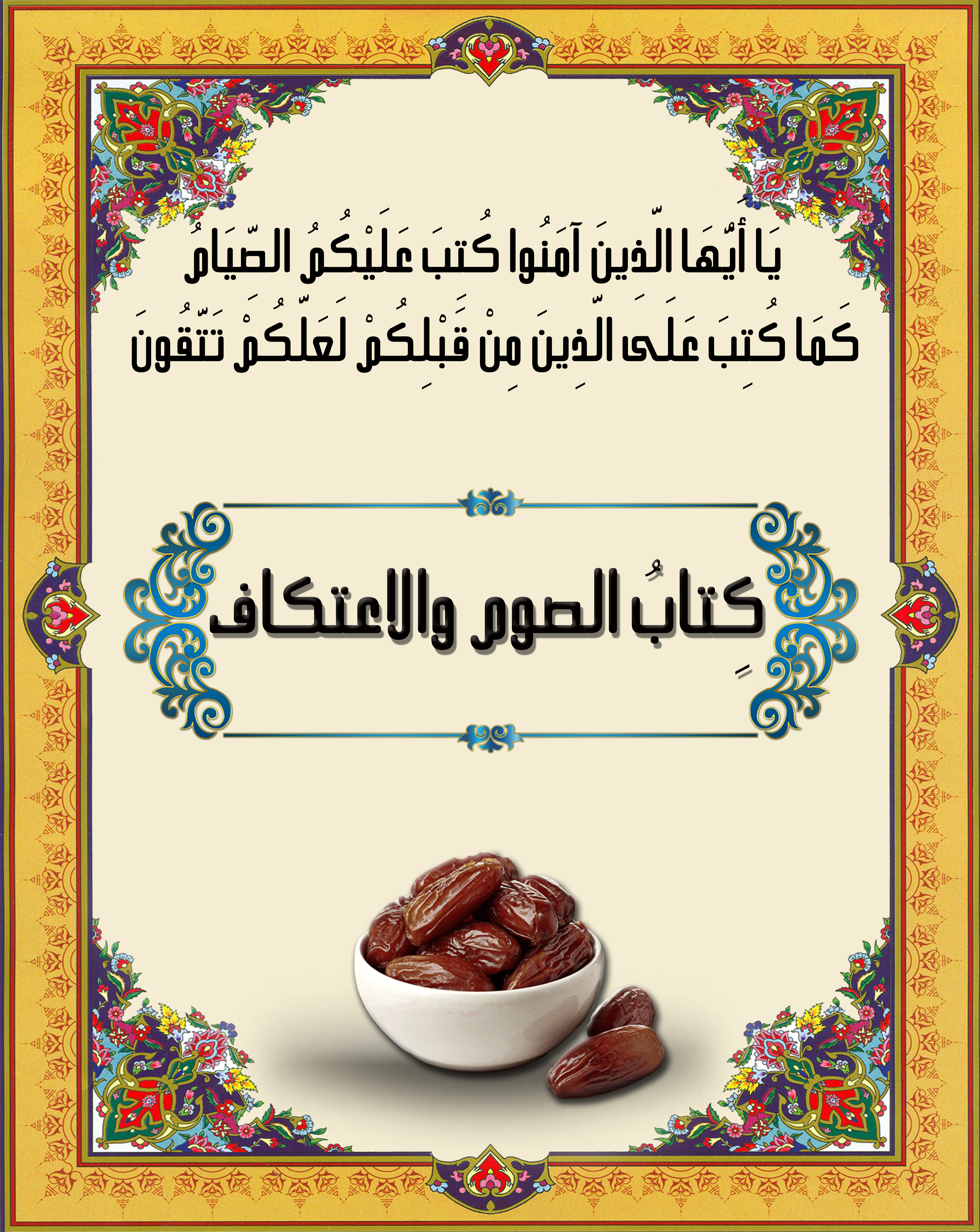 كتاب الصوم والاعتكاف_1618491607.jpg